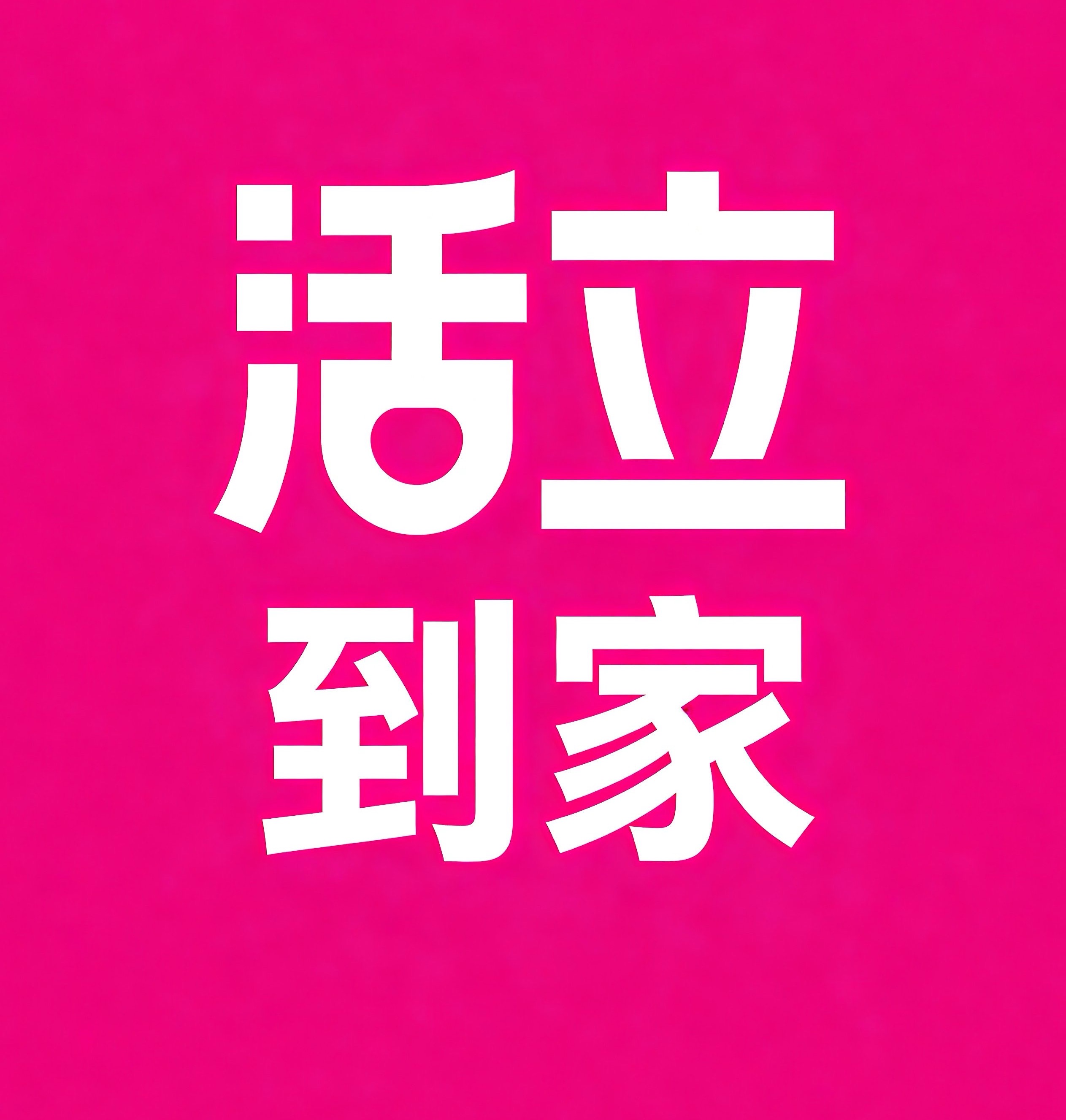 龙泉驿区活立到家